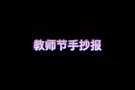 #热门 教师节手抄报含文字#手抄报作业