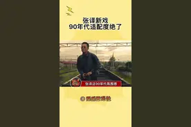 #张译90年代适配度绝了 这就是影帝的演技吗，演什么像什么，这痞帅气质完全拿捏了#电影五金家族 #张译新片五金家族官宣