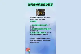 教你一个方法去掉仪表盘小扳手#仪表盘 #扳手 #驾考驾考 #考驾照 视频封面