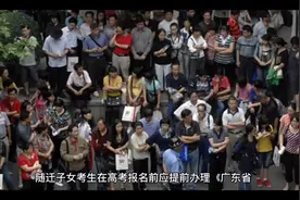 随迁子女考生怎么办理广东高考资格审核视频封面