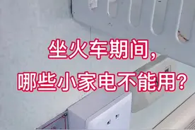 坐火车期间，哪些小家电不能用？视频封面