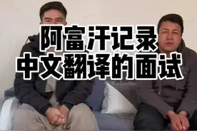 #阿富汗 聘请一位中文翻译视频封面