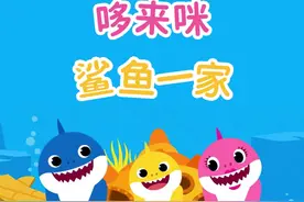 哆来咪发嗖，三条快乐的鲨鱼在唱歌，他们是谁呢？#鲨鱼宝宝 #儿歌 #启蒙早教 #萌知计划 @抖音青少年 @DOU+小助手 