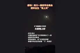 浪漫又感动！@中国民用航空飞行学院 举办毕业晚会，把对毕业生的祝福送上了天！#毕业季 #毕业视频封面