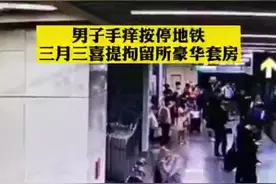 男子手痒按停地铁#最新消息 @抖音短视频视频封面