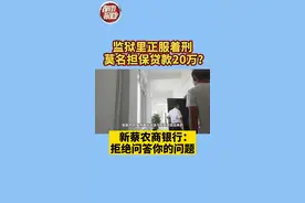 正在监狱服刑，莫名担保20万贷款，当事#银行：拒绝回答你的问题视频封面