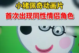 9月6日，小猪佩奇动画片首次出现同性情侣角色视频封面