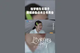 #徐梦桃说生完孩子五战冬奥  “用有限的生命创造无限可能”。从怀孕到哺乳期再到回归打积分，一切都在计划之中，妥妥的人生规划大师#鲁豫有约一日行 #大有学问  视频封面