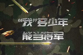 "我"多少年能当将军#当兵 #将军心 #涨知识 