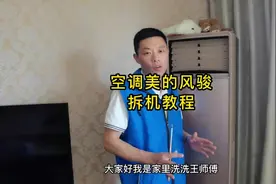 柜机空调美的风骏拆机教程，有的清洗师傅还没开始就被难住了#视频封面