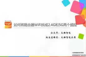 如何将路由器WiFi拆成2.4G和5G两个频段视频封面