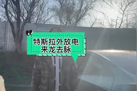 #特斯拉 外放电一条视频给你讲明白