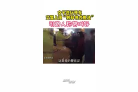 交警上演“教科书式执法”引路人称赞叫好 视频封面