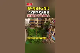 #重庆 南坪居民小区惊现13米南宋无头巨佛，楼体建在半截佛像上。#魔幻重庆