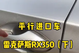 平行进口雷克萨斯RX350请鉴赏！视频封面