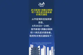 #情况通报 【武汉新增1例确诊病例和11例无症状感染者的情况通报】 从市疫情防控指挥部获悉，8月26日0—24时，我市新增1例确诊病例和11例无症状感染者。现将有关情况通报如下：#疫情通报 视频封面