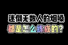 迷倒无数人的烟嗓都是怎么练成的？#零基础学唱歌 #唱歌技巧 #声乐教学 #音乐 @DOU+小助手 