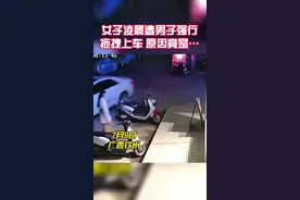 女子凌晨遭男子强行拖拽上车，原因竟是……视频封面