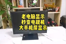 教你如何把一台老显示器变成电视机或变成一台大手机