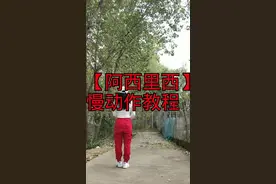 #阿西里西 慢动作教程，仅供参考