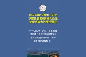 #疫情通报 【武汉新增19例本土无症状感染者和6例输入性无症状感染者的情况通报】10月26日0—24时，我市新增19例本土无症状感染者和6例输入性无症状感染者。现将有关情况通报如下：视频封面