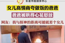 #家庭#小棉袄女儿高情商夸做饭的爸爸，爸爸被哄得心花怒放，网友：我与厨神的距离可能就差个女儿@熙哥家视频封面