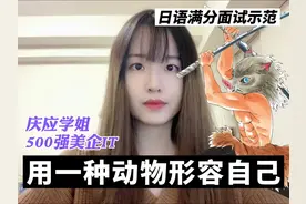 【日语面试|用一种动物形容自己】附面试模板
我回答视频封面