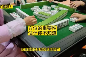 方位很重要，经常打麻將也不一定知道！系统分析。#麻将 #打麻將视频封面