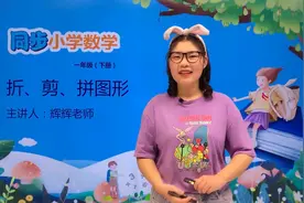 一年级下册冀教版数学第六单元6.3折、剪、拼图形#小学视频封面