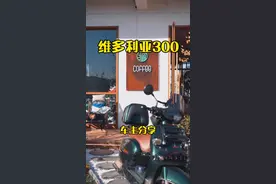 维多利亚300车主分享#踏板摩托车 #维多利亚300 #小北拍车视频封面