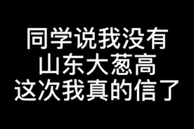 说出来你可能不信，你可能还没有山东的一根大葱高🙀#身高视频封面