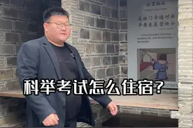 古代科举考试对穷人公平吗？1.5平米的考舍，无论你是富家子弟还是穷苦书生，吃喝拉撒睡都一视同仁！视频封面