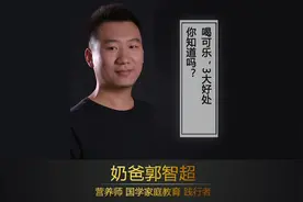 喝可乐，3大好处，你知道吗？ #郭智超  #健康养生  #科普视频封面