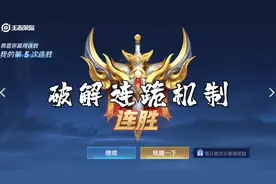 #王者 #游戏攻略 #游戏日常 破解连跪机制视频封面