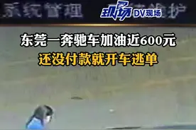 #奔驰车加油近600元逃单 还没付款就直接开车，扬长而去。店员称，已报警处理#广东dou知道 视频封面