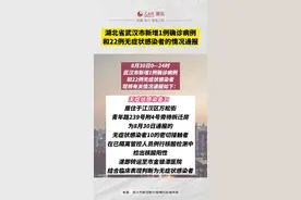 湖北省武汉市新增1例确诊病例和22例无症状感染者的情况通报。#湖北dou知道 #最新疫情通报