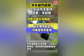 #货车在广东清远被判超载司机割腕求复磅，因之前5次检测均没有超载！目前，官方已介入。#超载视频封面