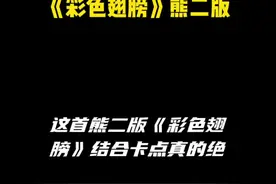 滴滴答答滴滴答答，糟糕糟糕oh my god魔法咋失灵了#卡点 #熊出没版糟糕哦买尬 #疯丫头 #彩色翅膀 #剪映