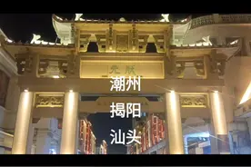 潮州府共辖九县：海阳、潮阳、揭阳、饶平、普宁、惠来、澄海视频封面
