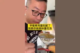 早餐煮鸡蛋吃腻了，学做美味营养的蛋花汤吧~#早餐 #鸡蛋 #记录真实生活