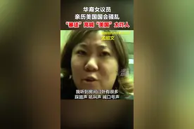 华裔女议员亲述被历美国国会骚乱：自己被困在一个房间5小时，听到门口“暴徒”高喊“美国”太吓人！ #美国视频封面