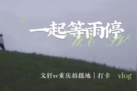 文轩《一起等雨停》SV同款拍摄地打卡（重发一遍）#宋亚轩视频封面