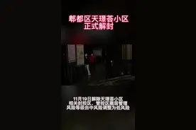 郫都区天璟荟小区正式解封#我们终将战胜疫情