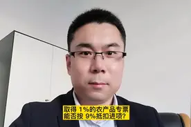 取得1%的农产品专票能否按9%抵扣进项税？视频封面