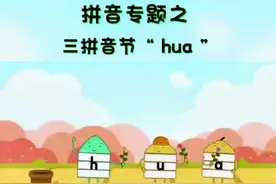 拼音专题之音节组合。三拼音节“ hua”拼读四声调