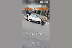 9月10日深圳，#骑手电瓶车撞上兰博基尼大牛，知情者称兰博车主没让外卖小哥赔偿。