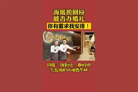海底捞回应能否办婚礼：你有需求我安排！视频封面
