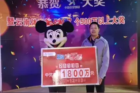 #云南昭通 一大哥喜中1800万现身领奖当天就带老婆去提车…网友：我老公什么时候能中奖？#别人家的老公 视频封面