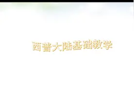 西普大陆基础教学，新手一定要看！#西普大陆 #新手