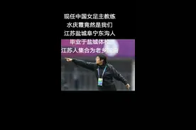 水庆霞1966年12月18日出生于江苏省盐城市阜宁县东沟镇，中国女足国家队主教练#江苏#盐城 #阜宁 #东沟 视频封面